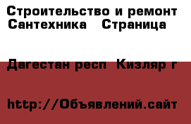 Строительство и ремонт Сантехника - Страница 4 . Дагестан респ.,Кизляр г.